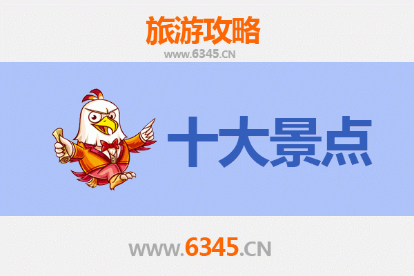 海南藏族同德十大必游景点