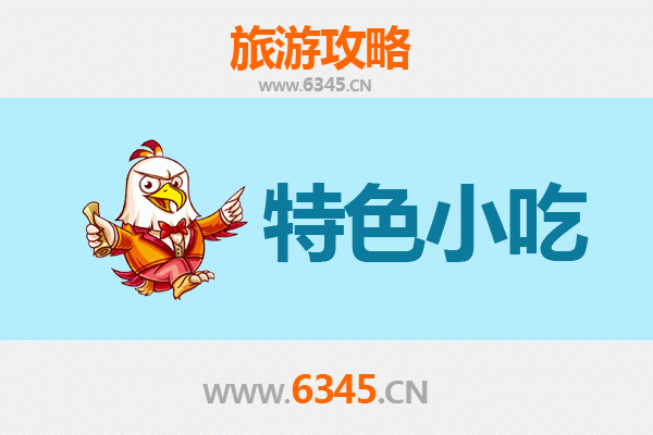 海南藏族同德必吃特色小吃指南
